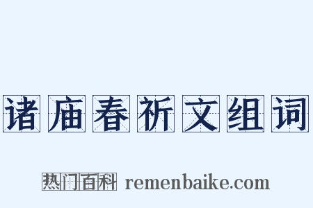 诸庙春祈文组词是什么意思的图片